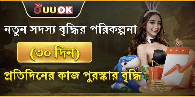 নতুন সদস্যদের ৩০ দিনের মেগা বোনাস banner
